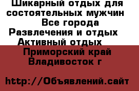 Шикарный отдых для состоятельных мужчин. - Все города Развлечения и отдых » Активный отдых   . Приморский край,Владивосток г.